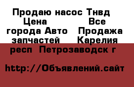 Продаю насос Тнвд › Цена ­ 25 000 - Все города Авто » Продажа запчастей   . Карелия респ.,Петрозаводск г.